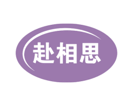 赴相思 商标图样