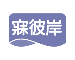 寐彼岸 商标图样