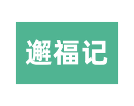 邂福记 商标图样