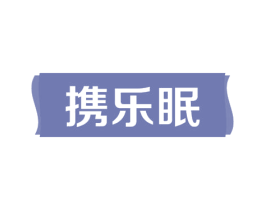 携乐眠 商标图样