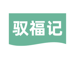 驭福记 商标图样