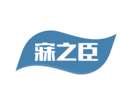 寐之臣 商标图样