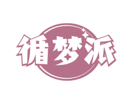 循梦派 商标图样