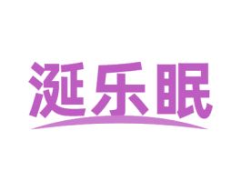 涎乐眠 商标图样