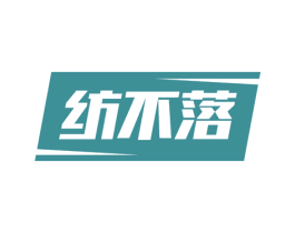 纺不落 商标图样