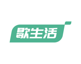 歇生活 商标图样