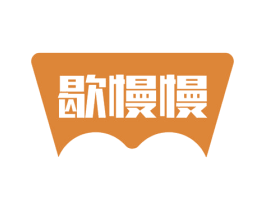 歇慢慢 商标图样