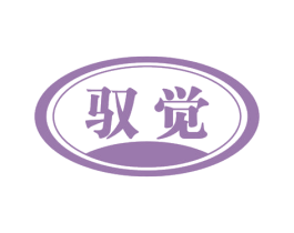 驭觉 商标图样