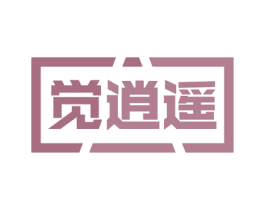 觉逍遥 商标图样