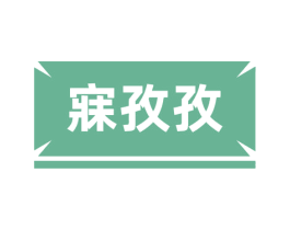 寐孜孜 商标图样