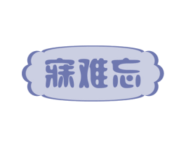 寐难忘 商标图样