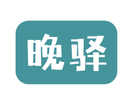 晚驿 商标图样