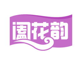 阖花韵 商标图样