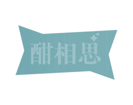 酣相思 商标图样