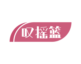 叹摇篮 商标图样