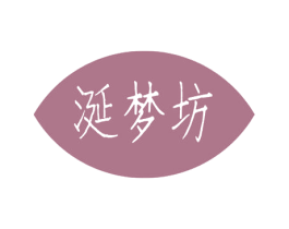 涎梦坊 商标图样