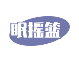 眠摇篮 商标图样