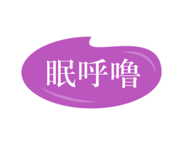 眠呼噜 商标图样