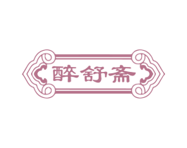 醉舒斋 商标图样