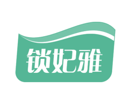 锁妃雅 商标图样