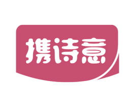 携诗意 商标图样
