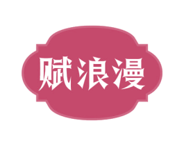 赋浪漫 商标图样
