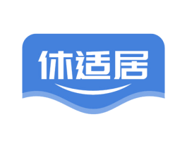 休适居 商标图样