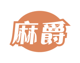 麻爵 商标图样