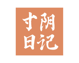 寸阴日记 商标图样