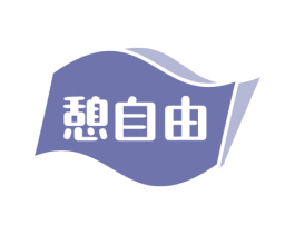 憩自由 商标图样