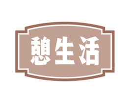 憩生活 商标图样