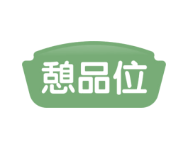 憩品位 商标图样
