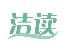 洁读 商标图样