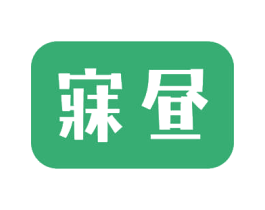 寐昼 商标图样