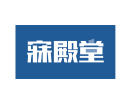 寐殿堂 商标图样