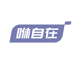 咻自在 商标图样