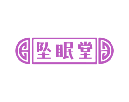 坠眠堂 商标图样