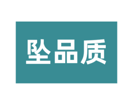 坠品质 商标图样