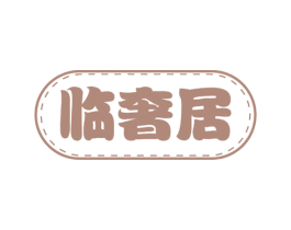 临奢居 商标图样