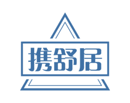 携舒居 商标图样