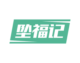 坠福记 商标图样