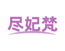 尽妃梵 商标图样