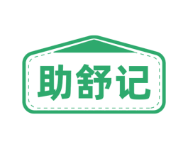助舒记 商标图样