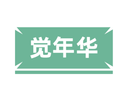 觉年华 商标图样