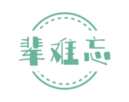 辈难忘 商标图样