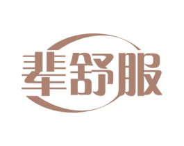 辈舒服 商标图样