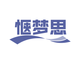 惬梦思 商标图样