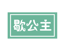 歇公主 商标图样