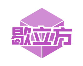 歇立方 商标图样