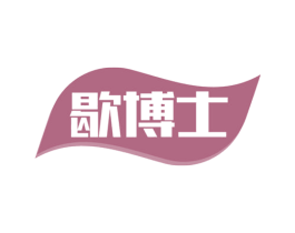 歇博士 商标图样